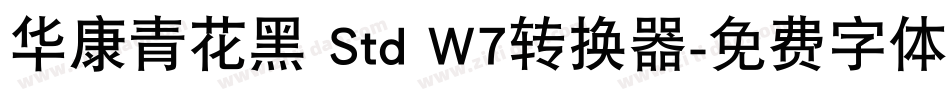 华康青花黑 Std W7转换器字体转换